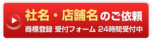 社名、店舗名のご依頼はこちら。24時間受付中