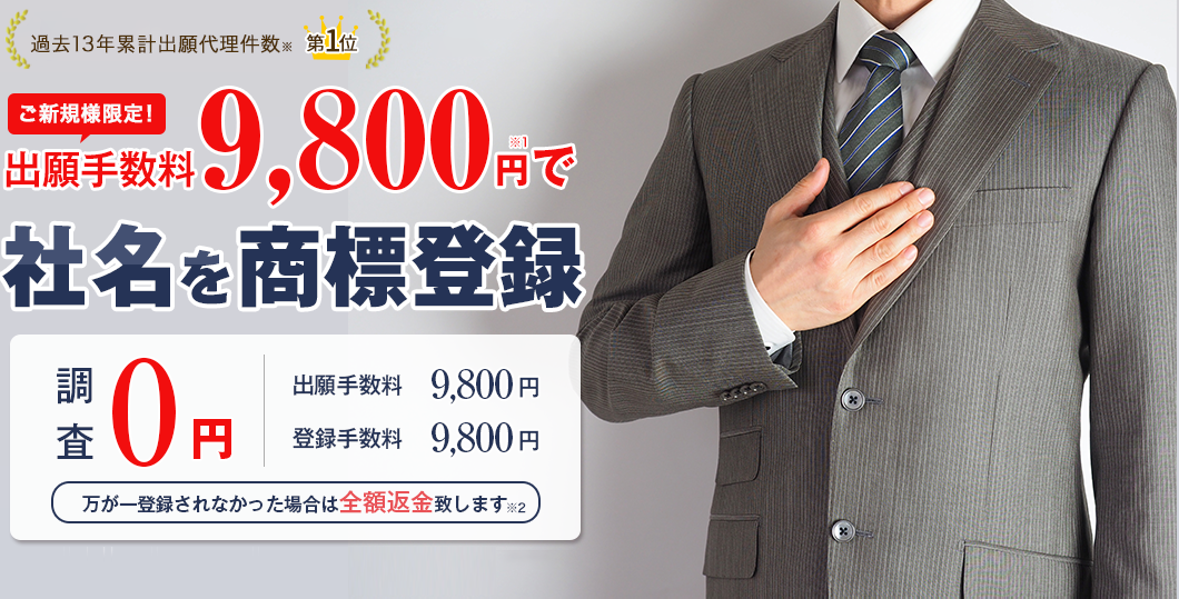 出願手数料9800円で社名を商標登録