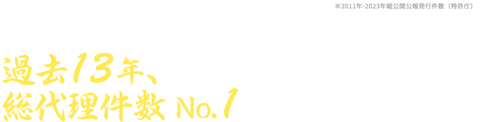 過去13年、総代理件数No.1。調査完了後お客様に費用を確認いただいた上で、正式に出願のお申込みを頂きます。まずはお気軽にお申し込みください。