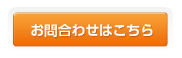 お問い合わせはこちらから