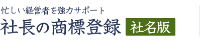 忙しい経営者を強力サポート|社長の商標登録 社名版