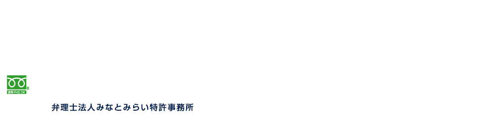 調査完了後お客様に費用を確認いただいた上で、正式に出願のお申込みを頂きます。まずはお気軽にお申し込みください。