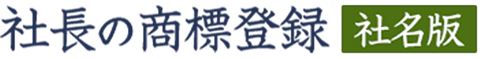 社長の商標登録【社名版】