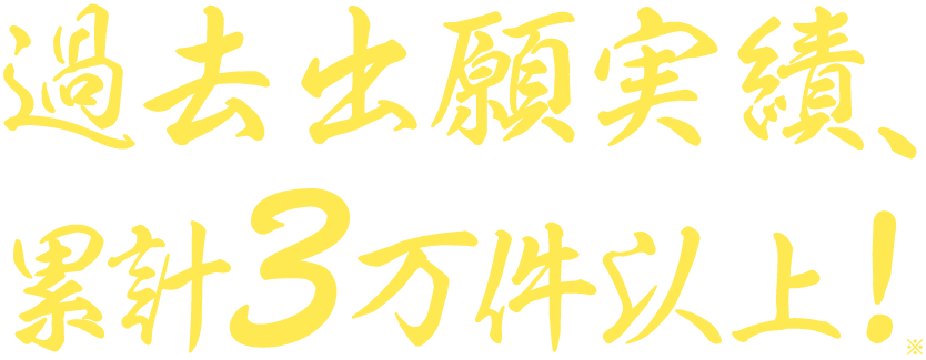 過去出願実績、計3万件以上!