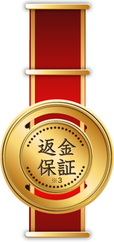 返金保証※3