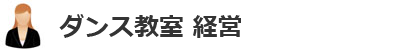 ダンス教室(経営)