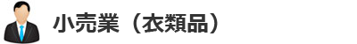 小売業(衣類品)