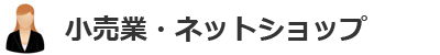小売業・ネットショップ