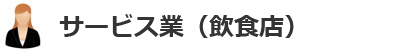 サービス業(飲食店)